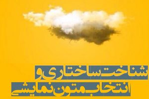 شناخت ساختاری و انتخاب متون نمایشی