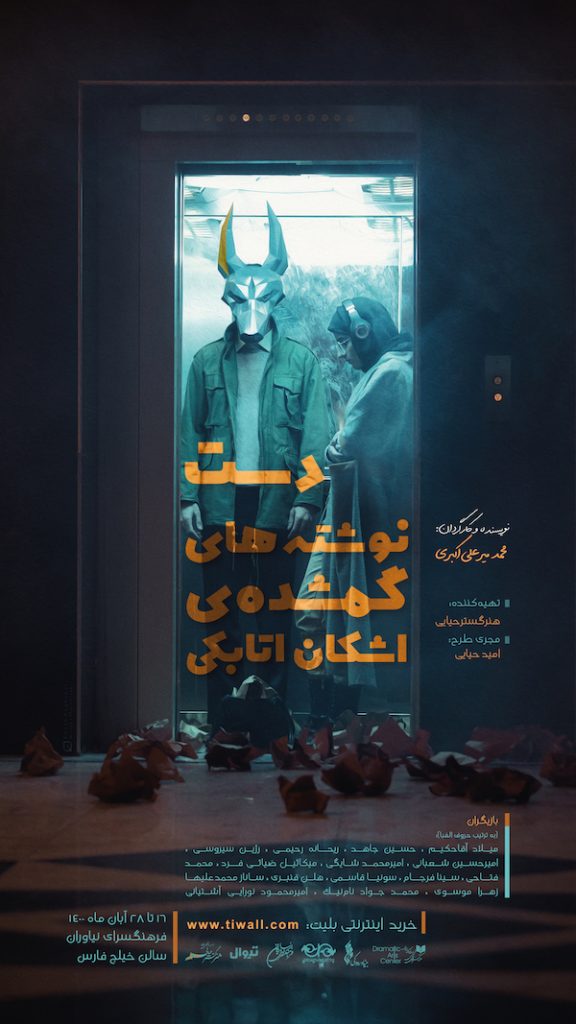 پوستر نمایش دست نوشته های گمشده ی اشکان اتابکی