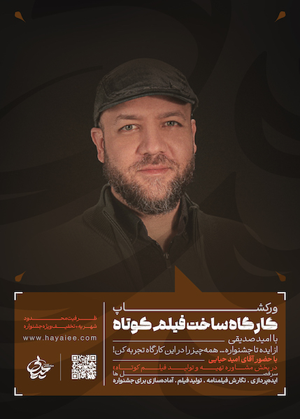 ورکشاپ ساخت فیلم کوتاه با استاد امید صدیقی