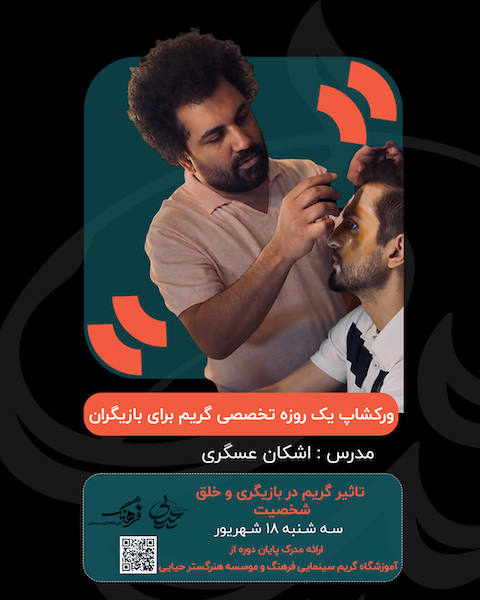 ورکشاپ یک‌روزه گریم با اشکان عسگری