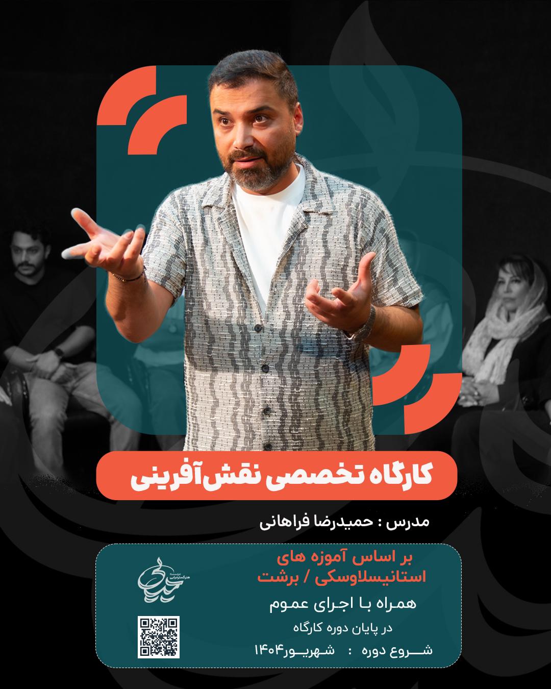 کارگاه تخصصی نقش‌آفرینی با تدریس آقای حمیدرضا فراهانی