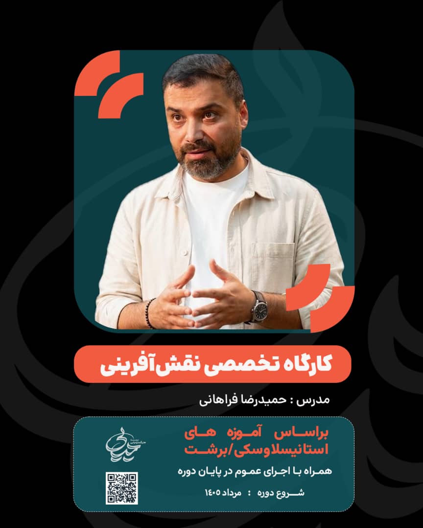 کارگاه تخصصی نقشآفرینی با تدریس آقای حمیدرضا فراهانی