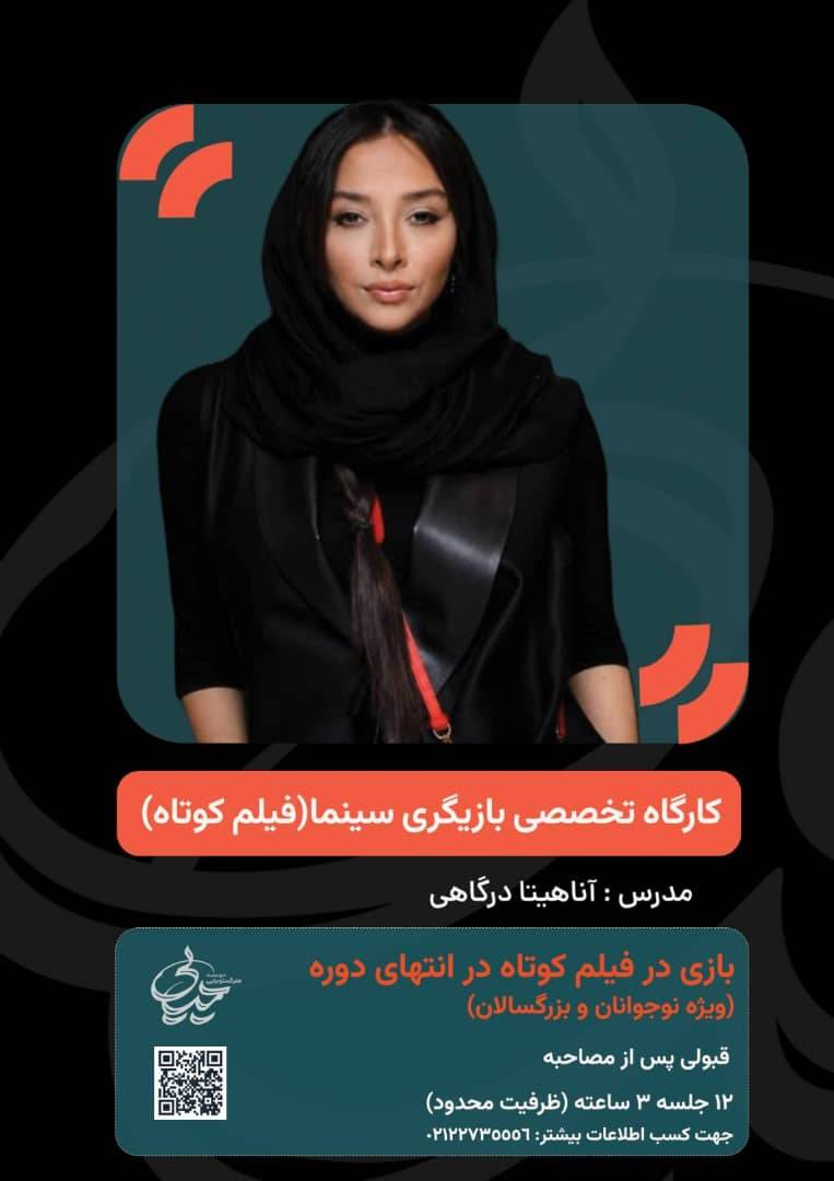 کارگاه تخصصی بازیگری سینما(فیلم کوتاه) با تدریس سرکار خانم آناهیتا درگاهی