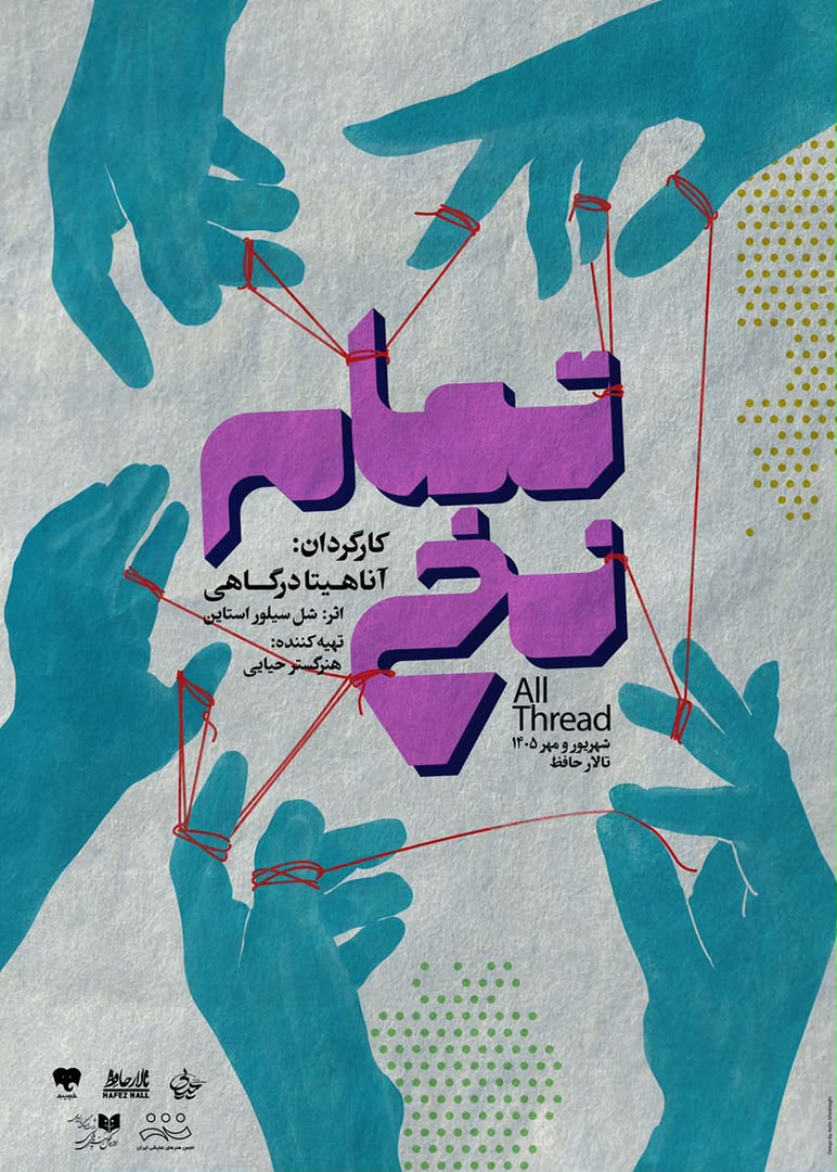 نمايش تمام نخ کارگردان: آناهیتا درگاهی تهیهکننده : موسسه هنرگستر حیایی
