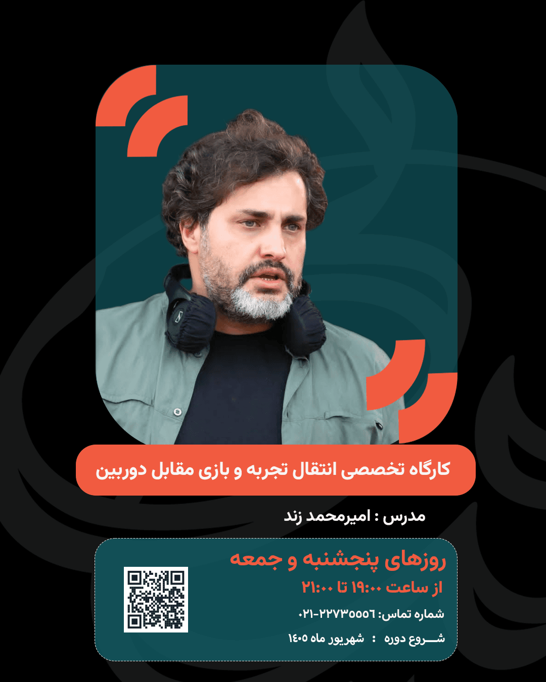 کارگاه تخصصی انتقال تجربه و بازی مقابل دوربین با تدریس آقای امیرمحمد زند